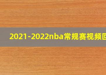 2021-2022nba常规赛视频回放