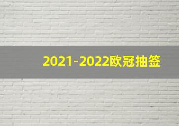 2021-2022欧冠抽签