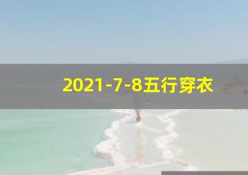 2021-7-8五行穿衣