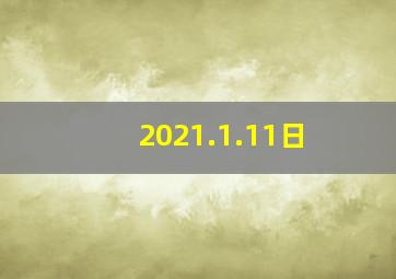 2021.1.11日