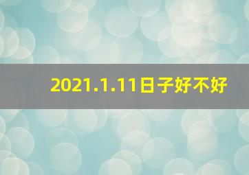 2021.1.11日子好不好