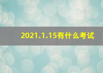 2021.1.15有什么考试