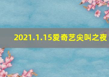 2021.1.15爱奇艺尖叫之夜