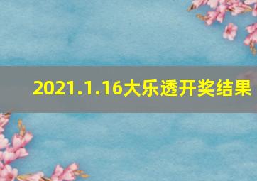 2021.1.16大乐透开奖结果