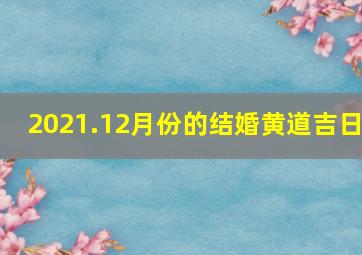 2021.12月份的结婚黄道吉日