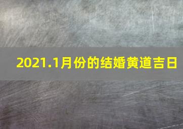 2021.1月份的结婚黄道吉日