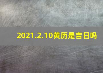 2021.2.10黄历是吉日吗