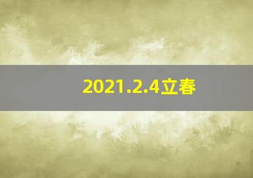 2021.2.4立春