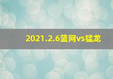 2021.2.6篮网vs猛龙