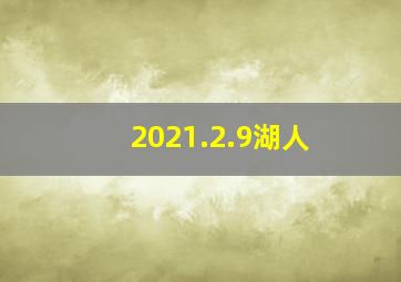 2021.2.9湖人