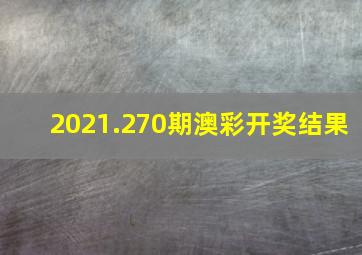 2021.270期澳彩开奖结果