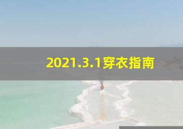 2021.3.1穿衣指南