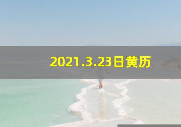 2021.3.23日黄历