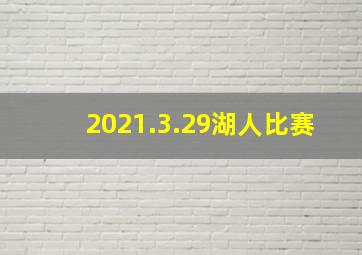 2021.3.29湖人比赛