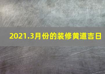 2021.3月份的装修黄道吉日