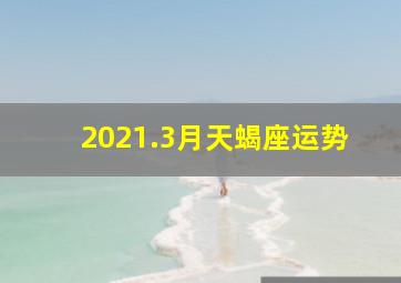 2021.3月天蝎座运势