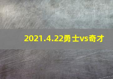 2021.4.22勇士vs奇才