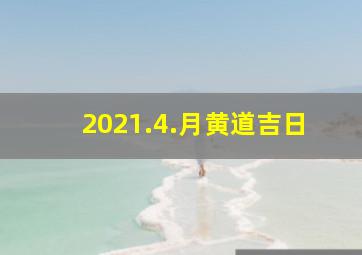 2021.4.月黄道吉日