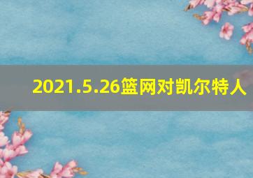 2021.5.26篮网对凯尔特人