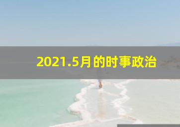 2021.5月的时事政治