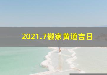 2021.7搬家黄道吉日