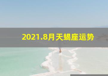 2021.8月天蝎座运势