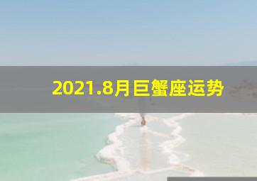 2021.8月巨蟹座运势