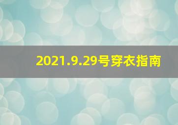 2021.9.29号穿衣指南