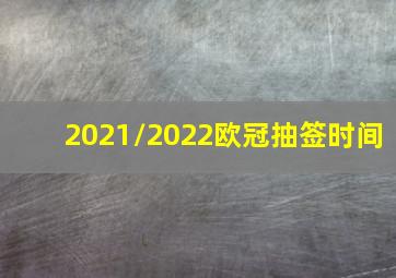 2021/2022欧冠抽签时间