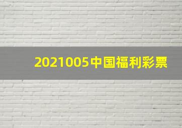 2021005中国福利彩票