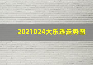 2021024大乐透走势图