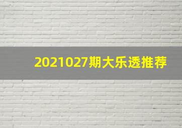 2021027期大乐透推荐