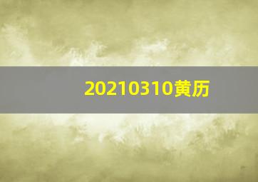 20210310黄历