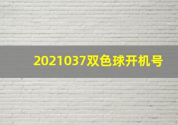 2021037双色球开机号