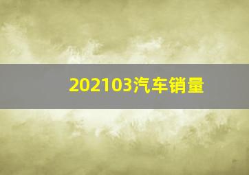 202103汽车销量