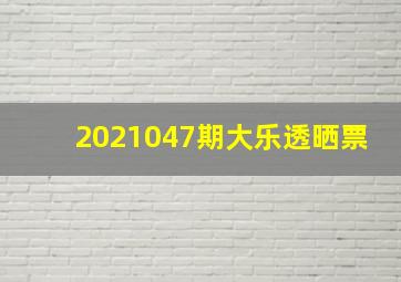 2021047期大乐透晒票