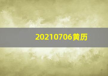 20210706黄历