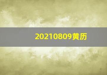 20210809黄历