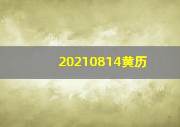 20210814黄历