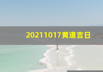 20211017黄道吉日