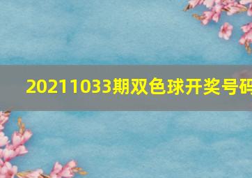 20211033期双色球开奖号码