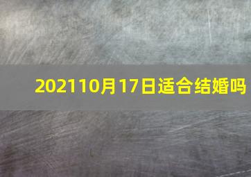 202110月17日适合结婚吗