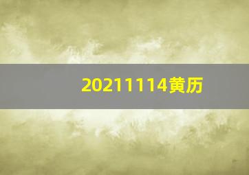 20211114黄历