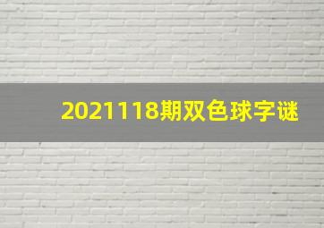 2021118期双色球字谜