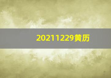 20211229黄历