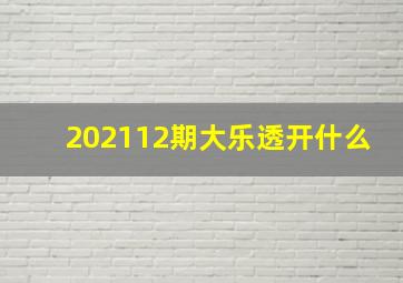 202112期大乐透开什么