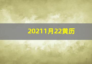 20211月22黄历