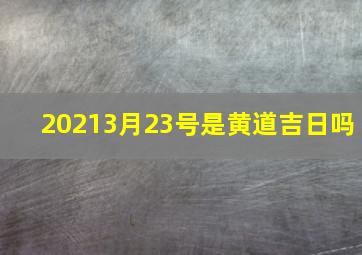 20213月23号是黄道吉日吗