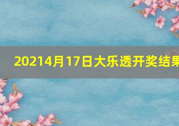 20214月17日大乐透开奖结果