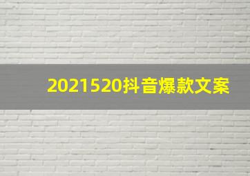 2021520抖音爆款文案